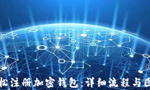 
如何轻松注册加密钱包：详细流程与图片解析