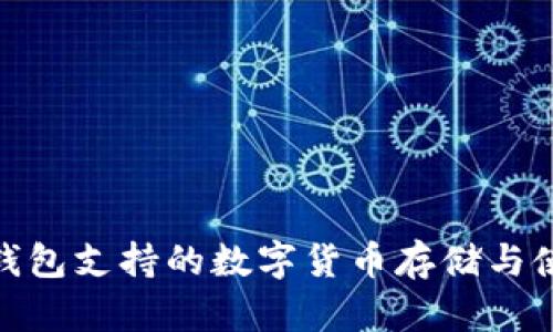 Bitpie钱包支持的数字货币存储与使用指南