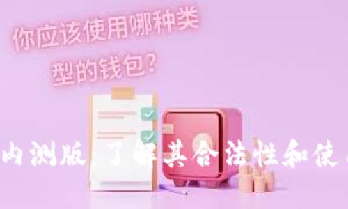 b特派内测版：了解其合法性和使用指南