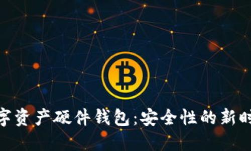 金属数字资产硬件钱包：安全性的新时代选择