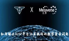 如何解决BitP平台上未找到的数字货币问题