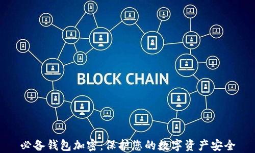 
必备钱包加密：保护您的数字资产安全