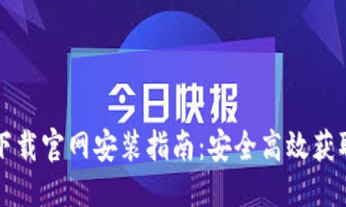 的优质
比特派苹果下载官网安装指南：安全高效获取比特派钱包
