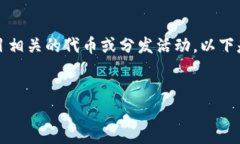 在这里，您提到的“b特派发币”可能指的是与区