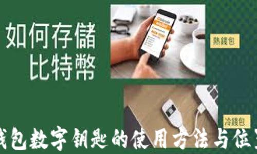 
华为钱包数字钥匙的使用方法与位置详解