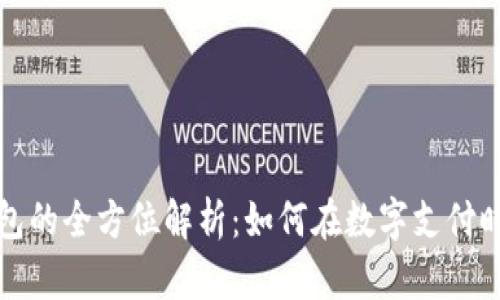 重庆发数字钱包的全方位解析：如何在数字支付时代掌握新机遇