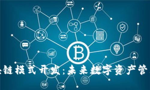 MSD钱包区块链模式开发：未来数字资产管理的解决方案