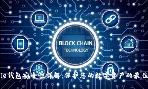 Bitpie钱包安全性详解：保护您的数字资产的最佳选择