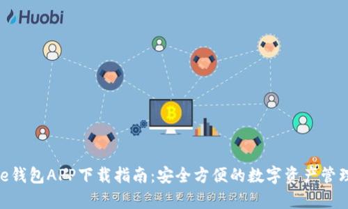 Bitpie钱包APP下载指南：安全方便的数字资产管理工具