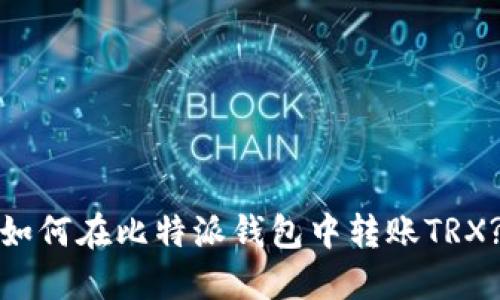 如何在比特派钱包中转账TRX?