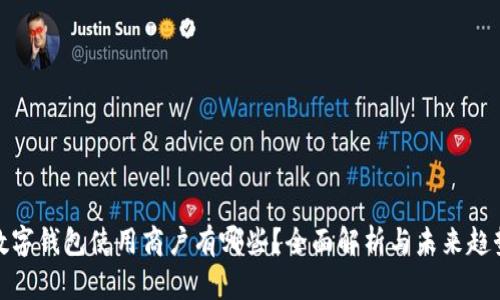 数字钱包使用商户有哪些？全面解析与未来趋势