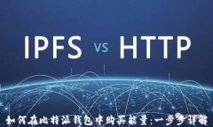 如何在比特派钱包中购买能量：一步步详解