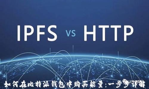 
如何在比特派钱包中购买能量：一步步详解