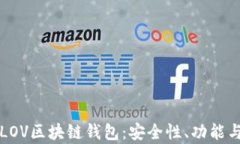 全面解析LOV区块链钱包：安全性、功能与使用指