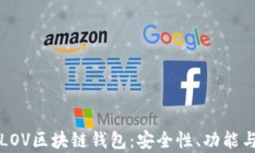 
全面解析LOV区块链钱包：安全性、功能与使用指南