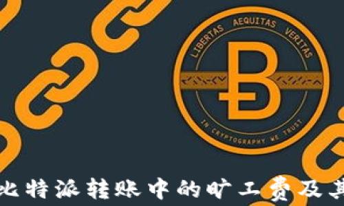 
解读比特派转账中的旷工费及其影响