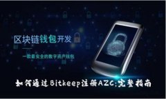 如何通过Bitkeep注册AZC：完整指南