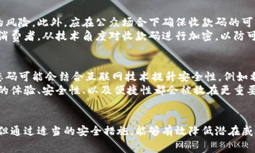 数字钱包的静态收款码使用指南：优点与注意事项

数字钱包, 静态收款码, 移动支付, 支付安全/guanjianci

引言
数字钱包作为现代支付工具，已经广泛应用于个人和商业交易中。为了更方便地进行交易，静态收款码应运而生，它能够简化支付流程，提高交易效率。本篇文章将探讨数字钱包是否可以使用静态收款码以及它的优缺点、使用场景和安全性等方面的内容。

什么是数字钱包与静态收款码？
数字钱包是一种电子支付工具，它将用户的银行卡、信用卡、预付卡等金融信息储存于电子设备中，方便用户随时随地进行支付。用户可以通过智能手机、平板电脑等设备进行在线购物、转账和付款。
静态收款码则是指一种不随时间或交易变化而变化的二维码，商家或个人生成一个固定的二维码，并将其打印出来或者存储在设备中。顾客扫描这个二维码后，可以直接输入金额完成支付。

数字钱包能否使用静态收款码？
数字钱包通常是非常灵活的支付工具，它支持多种支付方式。不过，静态收款码的使用情况在不同的数字钱包中略有不同。一些主流的数字钱包如支付宝、微信支付等是允许商家使用静态收款码的。
用户在支付时只需扫码，即可完成交易。这种方式简化了支付流程，提高了用户体验。而对于商家来说，静态收款码提供了一种低成本和高便利性的支付解决方案。

静态收款码的优缺点
strong优点：/strong
ul
    li方便快捷：顾客只需扫描静态收款码即可完成支付，省去输入收款信息的复杂步骤。/li
    li成本低：生成和使用静态二维码的成本相对较低，商家无需为每笔交易生成动态二维码。/li
    li适用广泛：适用于实体店、摊贩、活动场所等多种场景，满足不同用户的需求。/li
/ul
strong缺点：/strong
ul
    li安全隐患：静态收款码在生成后不会改变，对于恶意用户，可能会伪造静态收款码进行欺诈。/li
    li无法分权限制：不同于动态收款码，静态收款码无法设置单次支付限制，潜在的财务风险增加。/li
    li不支持信心度：如果代码被盗或者拍照后被他人使用，可能会导致预先支付出现问题。/li
/ul

如何安全使用静态收款码？
虽然静态收款码在便利性上有其优势，但用户在使用时须注意保护个人财务信息安全。首先，商家应将收款码放置于视线范围内，并尽量避免让收款码被他人轻易扫描。
其次，要定期更新自己的收款码，并使用经过官方验证的数字钱包软件，以降低被盗取风险。消费者在支付时，应仔细核对支付金额和收款方信息，确保流程的安全性。

相关问题分析

问题一：静态收款码与动态收款码有什么区别？
静态收款码和动态收款码都有各自的特点与应用场景。静态收款码是一个固定的二维码，用户支付时不需要输入额外信息。相比之下，动态收款码每次交易生成一个新的二维码，这样可以确保每次交易的信息都是最新的，从而提高安全性。
静态收款码的优点在于简洁与便利，特别适合小额支付和线下交易。但因为其固定不变，也意味着安全风险更高，其如果被盗用一次，可能会造成资本损失。动态收款码具有更高的安全性，但可能在用户体验上不如静态码，因为用户需要每次都扫描新的二维码。

问题二：数字钱包如何选择合适的收款码？
选择合适的收款码取决于商家的交易类型和业务需求。若是商家经常面对小额支付，如小摊贩、快餐店等，那么可以选择静态收款码以方便顾客快速支付。然而如果商家对应大宗交易，并且担心安全问题，则推荐使用动态收款码来保障资金的安全性。
此外，商家还需考虑用户体验，静态码的便捷性容易赢得消费者的青睐，故在设计上也要注意便捷性。商家可通过市场调查，结合自身业务的特点，制定最佳的收款方案。

问题三：静态收款码的支付风险如何防范？
使用静态收款码时，商家和消费者都应注重风险防范。商家可以定期更换静态收款码，避免长时间使用同一收款码而导致被盗的风险。此外，应在公众场合下确保收款码的可见性，避免不法分子拍照或复制。消费者则应在扫描收款码时，确认收款方，并防止二维码被篡改或替换。
同时，个人用户也可以设置逆向支付，如在支付过程中特别谨慎，以防止用户信息泄露。而商家可以通过提高支付安全性来保护消费者，从技术角度对收款码进行加密，以防可能的网络攻击。

问题四：未来数字钱包与静态收款码的趋势展望
随着数字支付行业的不断发展，数字钱包与静态收款码之间的结合会更加紧密。科技的发展催生了更多的支付方式，未来的静态码可能会结合互联网技术提升安全性，例如利用区块链技术来增强底层交易的透明性，减少伪造的可能性。
前景来看，数字钱包将继续引领支付趋势，静态收款码也会随着技术进步而不断完善。无论是选择使用静态码还是动态码，用户的体验、安全性、以及便捷性都会被放在更重要的考虑之中。商家需要密切关注行业的发展动态，从而实现自身与数字化转型的顺利结合。

结语
总结来看，数字钱包确实可以使用静态收款码，这为商家和消费者的交易提供了便利。虽然静态收款码在使用上存在一些风险，但通过适当的安全措施，能够有效降低潜在威胁的发生。随着科技的发展，数字支付将朝着安全和便利的方向不断进步，用户也需保持一定的风险意识，确保自身的资金安全。