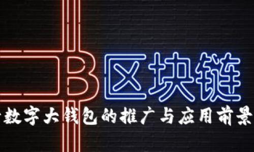 央行数字大钱包的推广与应用前景分析