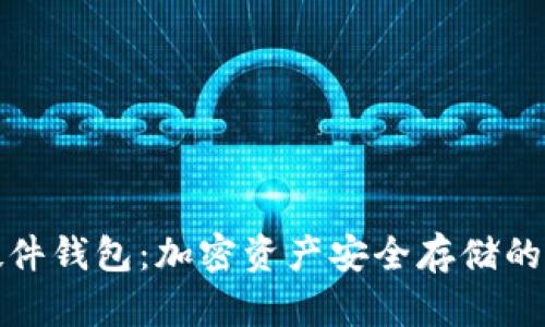 比特派硬件钱包：加密资产安全存储的最佳选择