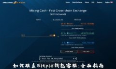 如何联系Bitpie钱包客服：全面指南