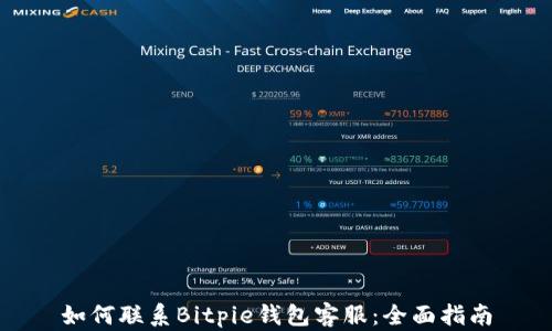 
如何联系Bitpie钱包客服：全面指南