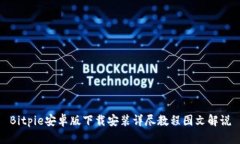 Bitpie安卓版下载安装详尽教程图文解说