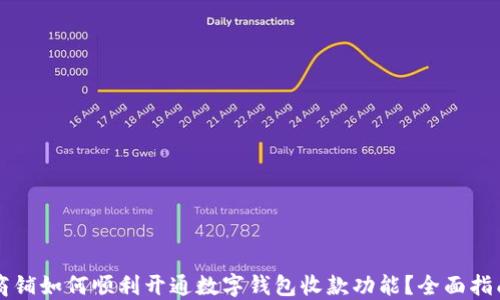 
商铺如何顺利开通数字钱包收款功能？全面指南