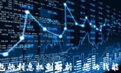 数字钱包的利息机制解析: 您的钱能否赚钱？