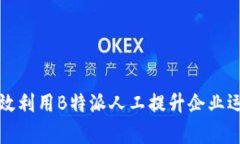 如何有效利用B特派人工提升企业运营效率