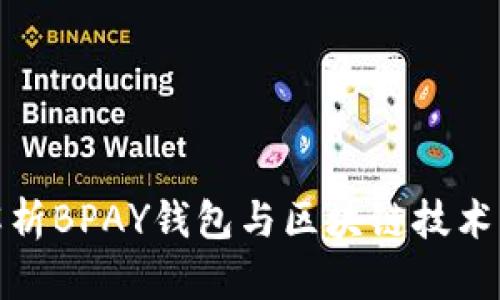 全面解析BPAY钱包与区块链技术的结合