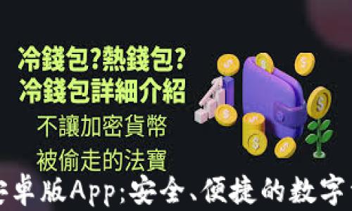 
比特派钱包安卓版App：安全、便捷的数字资产管理工具
