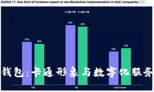 大运会数字钱包：卡通形象与数字化服务的完美结合