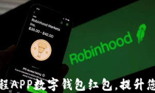 
如何使用携程APP数字钱包红包，提升您的旅行体验