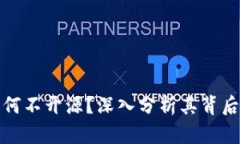 比特派钱包为何不开源？深入分析其背后的理由