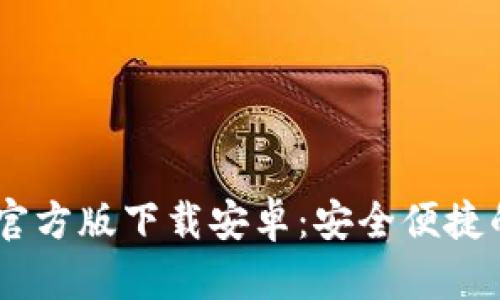 B特派钱包APP官方版下载安卓：安全便捷的数字钱包选择