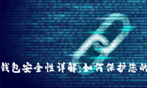 数字藏品钱包安全性详解：如何保护您的数字资产