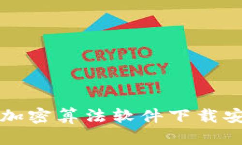 高效钱包加密算法软件下载安装全攻略