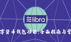 如何开通数字货币钱包功能：全面指南与常见问