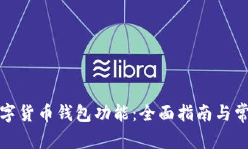 如何开通数字货币钱包功能：全面指南与常见问题解答