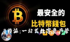 TokenPocket B特派：一站式数字资产管理与交易平台