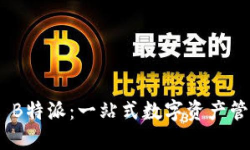 TokenPocket B特派：一站式数字资产管理与交易平台