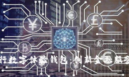 工商银行数字体验钱包：创新金融服务的未来