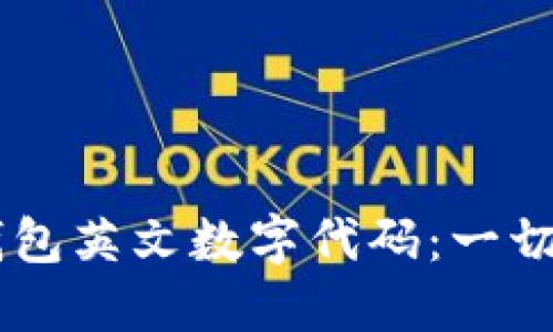 深入了解BV钱包英文数字代码：一切你需要知道的