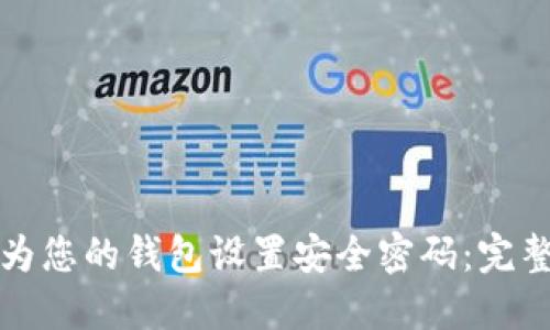 如何为您的钱包设置安全密码：完整指南