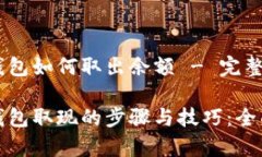 数字钱包如何取出余额 - 完整指南数字钱包取现