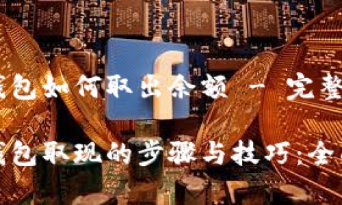 数字钱包如何取出余额 - 完整指南

数字钱包取现的步骤与技巧：全面解析