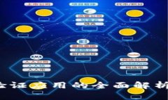 比特派iOS验证应用的全面解析与使用指南