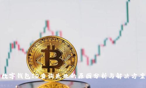 数字钱包ID查询失败的原因分析与解决方案