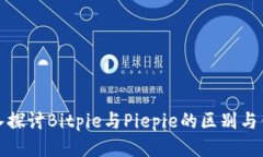 深入探讨Bitpie与Piepie的区别与优势